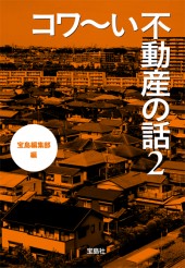 コワ～い不動産の話2