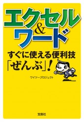 エクセル＆ワード　すぐに使える便利技「ぜんぶ」！