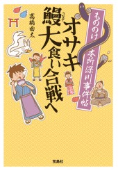 もののけ本所深川事件帖　オサキ鰻大食い合戦へ