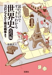 読むだけですっきりわかる世界史　近代編