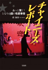 チャイニーズ・レポート