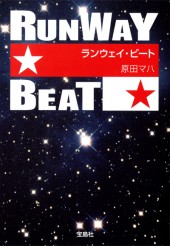 ランウェイ・ビート