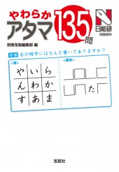 やわらかアタマ135問