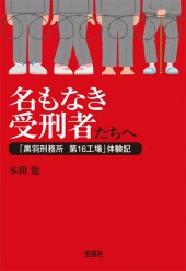名もなき受刑者たちへ