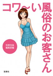 コワ～い風俗のお客さん