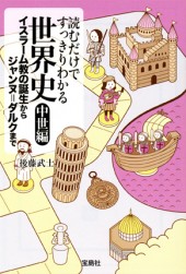 読むだけですっきりわかる世界史　中世編