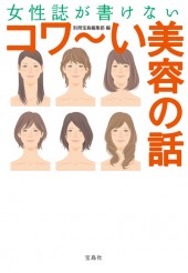 女性誌が書けないコワ～い美容の話
