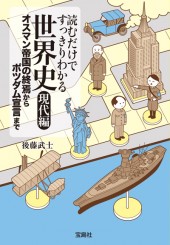 読むだけですっきりわかる世界史　現代編