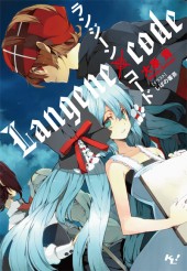 ランジーン×コード