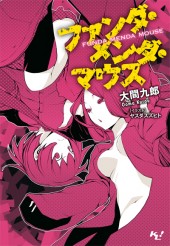 ファンダ・メンダ・マウス