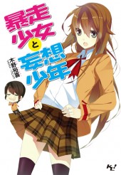 暴走少女と妄想少年