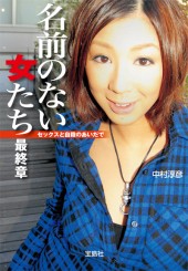 名前のない女たち　最終章