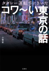 タクシー運転手にきいたコワ～い東京の話
