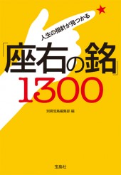 人生の指針が見つかる「座右の銘」1300