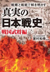 真実の「日本戦史」　戦国武将編