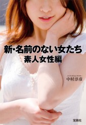 新・名前のない女たち　素人女性編