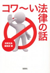 コワ～い法律の話