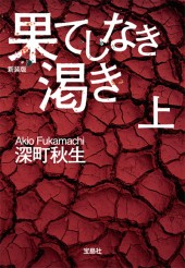 新装版　果てしなき渇き（上）