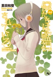 僕たちは監視されている ch.2