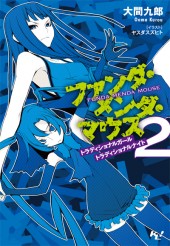 ファンダ・メンダ・マウス 2