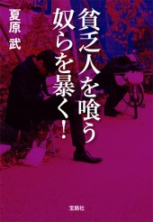 貧乏人を喰う奴らを暴く！