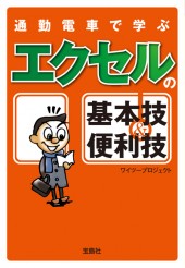 通勤電車で学ぶエクセルの基本技＆便利技