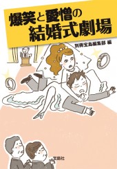 爆笑と愛憎の結婚式劇場