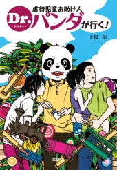 虐待児童お助け人　Dr.パンダが行く！