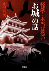 怪談！ 本当は恐い「お城」の話