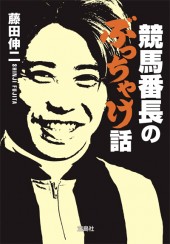 競馬番長のぶっちゃけ話