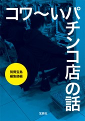 コワ～いパチンコ店の話