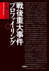 戦後重大事件プロファイリング