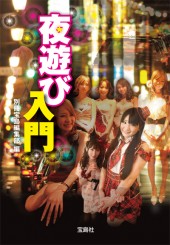 夜遊び入門