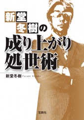 新堂冬樹の成り上がり処世術