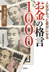 人生がもっと豊かになる「お金」の格言1000