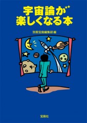 宇宙論が楽しくなる本