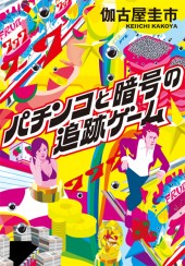 パチンコと暗号の追跡ゲーム