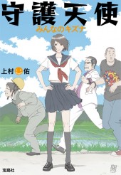 守護天使　みんなのキズナ