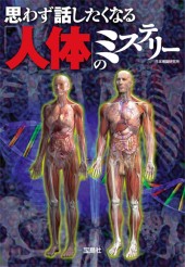 思わず話したくなる「人体」のミステリー