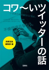 コワ～いツイッターの話