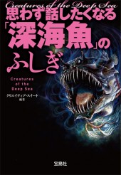 思わず話したくなる「深海魚」のふしぎ