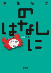 のはなしに　～カニの巻～