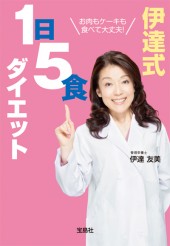 お肉もケーキも食べて大丈夫！　伊達式1日5食ダイエット
