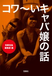 コワ～いキャバ嬢の話