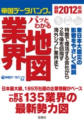 最新2012年版　帝国データバンクのパッとわかる業界地図