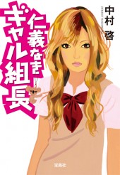 仁義なきギャル組長