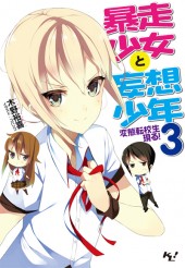 暴走少女と妄想少年3