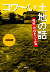 コワ～い土地の話　相続・金銭トラブル編