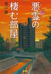 悪霊の棲む部屋