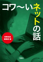 コワ～いネットの話